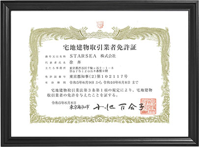宅地建物取引業者免許証
