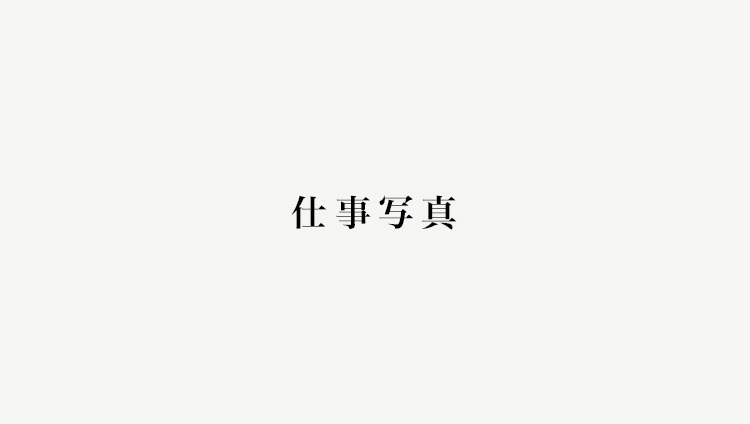 不動産業者の仕事写真